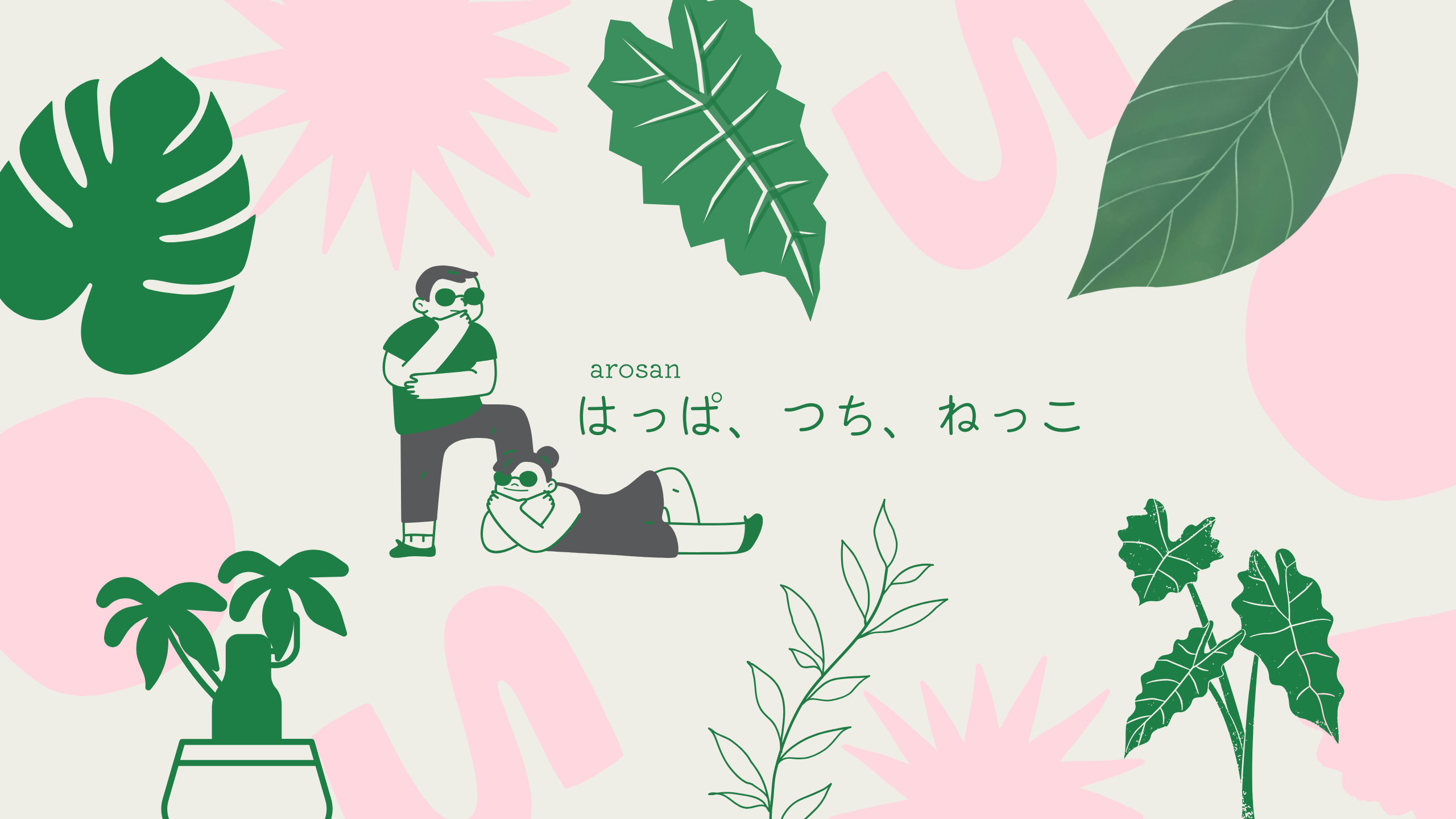 はっぱ、つち、ねっこ